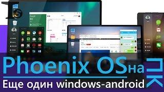 А теперь как установить Phoenix OS и небольшой обзор