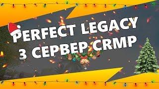  ПОЯВИЛСЯ 3 СЕРВЕР PERFECT LEGACY  #CRMP | СМОТРИМ МОДПАК / ИЗМЕНЕНИЯ 