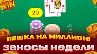 ППшка в БЛЕКДЖЕК ДАЛА 1 МИЛЛИОН! ЗАНОСЫ НЕДЕЛИ В BLACKJACK