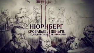 НЮРНБЕРГ  ️  Кровавые деньги. Суд над промышленниками.