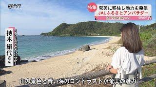 【島〇宝ＷＥＥＫかごしま】ＪＡＬアンバサダーおススメの奄美大島