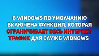 Как убрать ограничение скорости интернета в Windows 10