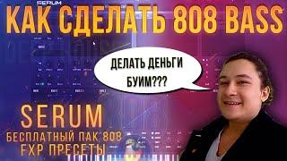 КАК СДЕЛАТЬ 808 БАС В СЕРУМЕ  | ЖИРНЫЙ БАС В FL STUDIO 20 | В ABLETON | 808 BASS | SERUM