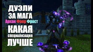 ДУЭЛИ ЗА МАГА В РАЗНЫХ СПЕЦИАЛИЗАЦИЯХ ОГОНЬ ЛЕД ТАЙНАЯ МАГИЯ.WOW BATTLE FOR AZEROTH