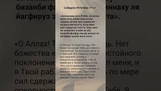 Сайидуль Истигфар. #субханаллах #аалымдар #аллоху #rek #напоминание