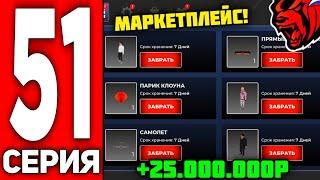 ПУТЬ ВАНЧИКА НА БЛЕК РАША #51 - ЛОВЛЮ ЗА ЛОУ ПРАЙС СКИНЫ И АКСЫ С МАРКЕТПЛЕЙСА НА BLACK RUSSIA