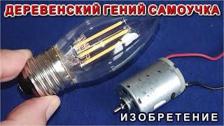 Деревенский Гений Самоучка изобрел способ получать Электричество без фазы и нуля Бесплатно