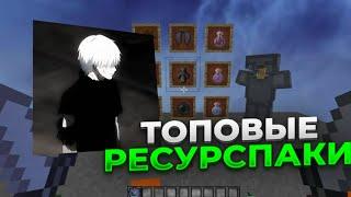 ЛУЧШИЕ РЕСУРСПАКИ ДЛЯ PVP | BEST RP | PRIVATE RESOURCEPACKS | MST | HolyWorld |