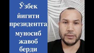 Ўзбек йигити президентга муносиб жавоб берди