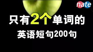 【脱口而出】只有2个单词的英文句子/零基础英语超短句/常用英语句子 Nate-Onion English