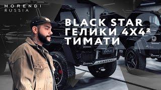 BLACK STAR Гелики 4x4² ТИМАТИ