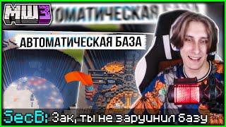 РЕАКЦИЯ СЕКБИ НА РОЛИК ЗАКВИЕЛЯ: САМАЯ УМНАЯ И ТЕХНОЛОГИЧНАЯ БАЗА НА МАЙНШИЛД 3 || Нарезка Секби