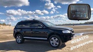 Touareg 2,5 tdi. WEBASTO догреватель в предпусковой