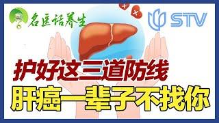 护好这三道防线，肝癌一辈子不找你！#名医话养生 FULL