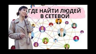 13 человек в день в сетевой  |  Где найти людей в МЛМ?