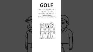 GOLF　白い目で見られないためには…#GOLF #golf #ゴルフ #ゴルフマナー #神対応
