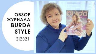 Обзор журнала Бурда стайл 2/2021