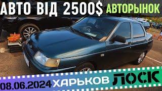 Авто від 2500$ Авторынок лоск Харьков. #авторынок #автобазар #Харьков