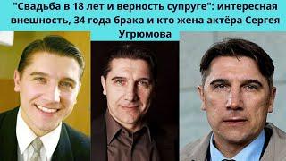 СЕРГЕЙ УГРЮМОВ = ЖЕНИЛСЯ В 18 ЛЕТ И СЧАСТЛИВ В БРАКЕ УЖЕ 34 ГОДА - КАРЬЕРА И КТО ЖЕНА АКТЁРА