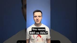 Что такое ВВП по ППС (паритету покупательной способности)?