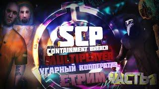 СТРИМ | SCP - CONTAINMENT BREACH MULTIPLAYER MOD | 1.3.11 | УГАРНЫЙ КООПЕРАТИВ #1