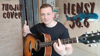 #Hensy36.6 HENSY 36.6 Кавер на гитаре. (Yudjik Cover) #гитара #кавер2021 #гитарист #хитнагитаре