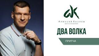 Алексей Козлов. Притча "Два волка"