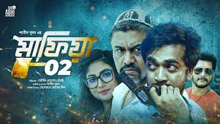 মাফিয়া ২ | Mafia 2 | Full Movie | Mahiya Mahi | Shamol Mawla | Zahid Hasan | Misha | Milon | Full Hd