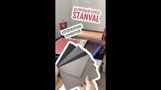 Как я начала производить конверты. Валковый пресс STANVAL