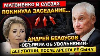 Андрей Белоусов - "ЗАДЕРЖАНИЕ Сына Матвиенко, и Её ОТСТАВКА!" Прямо на ЗАСЕДАНИИ...