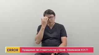 Правдивая стоматология у проф. Аболмасов Н.Н.?! - Часть 35 -"Два способа протезирования одного зуба"