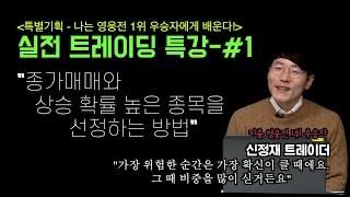 [키움 영웅전 우승자 특강 #1 - 종가매매편] "가장 위험할 때는 가장 확신이 클 때에요. 그 때 비중을 많이 싣거든요" - 신정재 트레이더