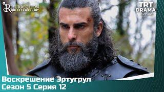 Воскрешение Эртугрул Сезон 5 Серия 12 @TRTDrama_Ru