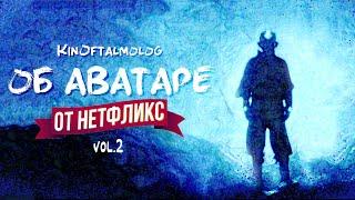 KinOftalmolog об Аватаре от Нетфликс - в чём смысл? что удалось? в чём ошибки?