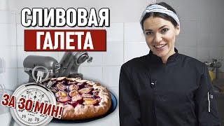 Как приготовить сливовую галету? | Быстрое и вкусное угощение к чаю