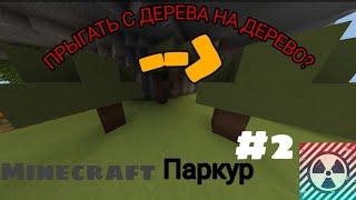 Прыгать с дерева на дерево, Minecraft паркур #2