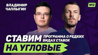 Владимир Чаплыгин – о ставках на статистику в футболе и теннисе. Фолы, ауты, процент владения мячом