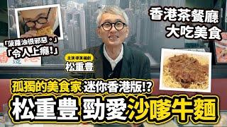 松重豊 大吃香港美食 最愛沙嗲牛肉麵！｜叔餓了！孤獨的美食家x香港茶餐廳【LikeJapan放送室】