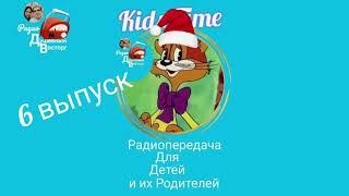 Детская Радиопередача "Kids Time", Новогодний 6 выпуск, Новогодняя сказка "Ночь перед Рождеством"