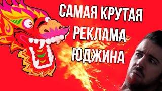 Самые крутые рекламные ролики Юджина | Eugene Sagaz | #1