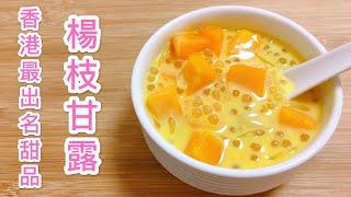 How to make the popular Chinese dessert Mango Pomelo Sago at home? Simple recipe and steps.