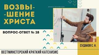 Возвышение Христа (ВКК № 28) // Судаков С. Н.