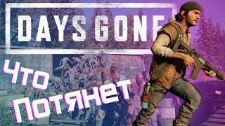 Какой ПК нужен для Days Gone 60 fps в FullHD? | Тест Days Gone на слабом ПК и не Только