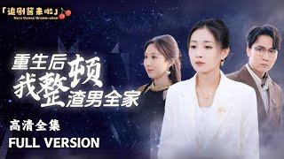 [MULTI SUB]《重生后我整顿渣男全家》去世十年，让我背上一个亿贷款的老公，竟然出现在了我的眼前！#短剧 #shortdrama