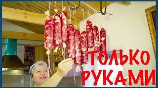 КОЛБАСА В ДОМАШНИХ УСЛОВИЯХ! 100% МЯСО! ТОЛЬКО РУКАМИ!