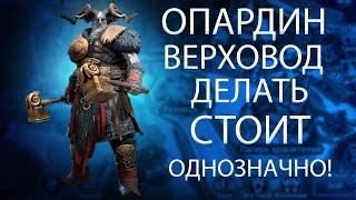 Опардин Верховод - Герой за частицы raid: sadow legends