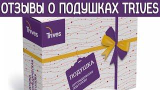 ОТЗЫВЫ на ортопедическую подушку ТРИВЕС с "эффектом памяти"!