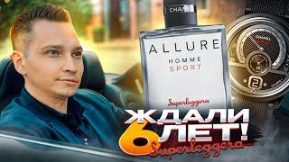 Allure Homme Sport Superleggera новый мужской аромат 2024