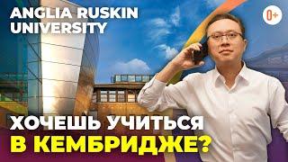 Anglia Ruskin University отзыв - Как поступить в Кембридж - Высшее образование в Англии с MARYADI