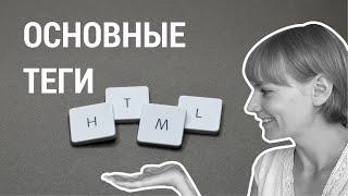 Урок 6. Основные теги в HTML